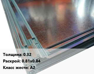 Жесть 0.32 0.81х0.84 Класс: А2, шт, ЭЖР цена от 207 сом / шт, где купить, условия доставки в Оше и Ошской области
